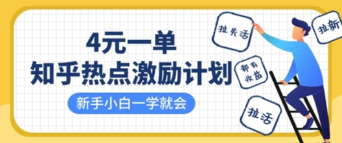 知乎热点激励计划，4元一单，拉新，拉失活，拉活，统统有收益，小白一学就会-小熊猫站长