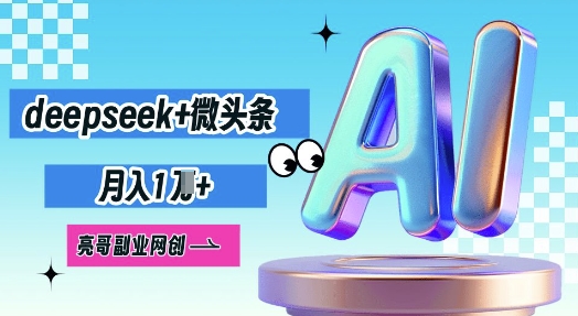 deepseek+微头条，原创图文变现，月入1W-小熊猫站长