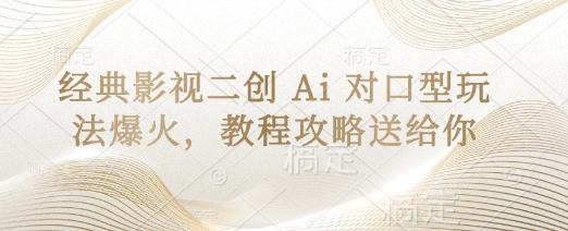 经典影视二创 Ai 对口型玩法爆火，教程攻略送给你-小熊猫站长