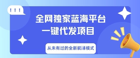 全网独家蓝海平台一键代发项目，从未有过的全新躺Z模式-小熊猫站长