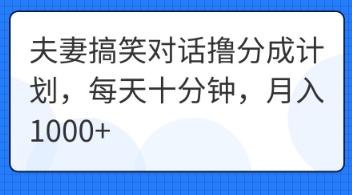 夫妻搞笑对话撸分成计划，每天十分钟，月入1000+-小熊猫站长