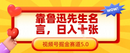靠鲁迅先生名言，日入数张，视频号掘金赛道5.0-小熊猫站长