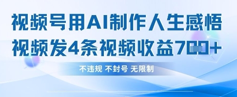 用AI做人生感悟视频，4条视频当天收益782-小熊猫站长