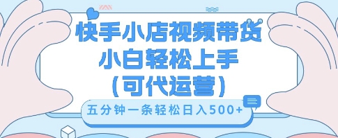 快手视频带货挣佣金，从开通到发布挂链接，小白轻松学会，5分钟搬运一条，轻轻松松日入5张【揭秘】-小熊猫站长