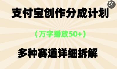 支付宝创作分成计划，多种变现⽅式，全流程详细拆解-小熊猫站长