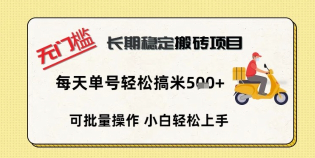 无门槛长期稳定搬砖项目，单号单日轻松搞米5张-小熊猫站长