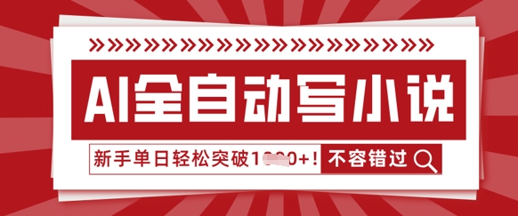 AI全自动写小说，零基础也能做，单日收益轻松多张-小熊猫站长