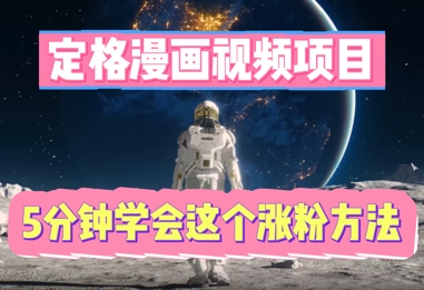 定格漫画视频项目，轻松抓住感人瞬间，5分钟学会这个涨粉方法-小熊猫站长