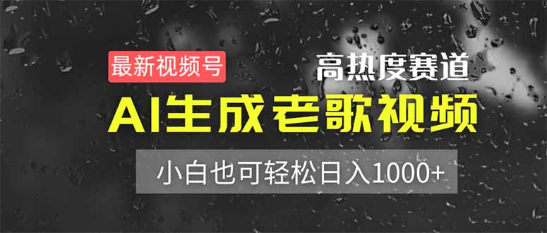 （14303期）最新视频号高热度赛道！AI生成老歌视频，小白也可轻松日入1000+-小熊猫站长