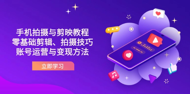 （14296期）抖音手机拍摄与剪映教程：零基础剪辑、拍摄技巧到账号运营与变现方法-小熊猫站长