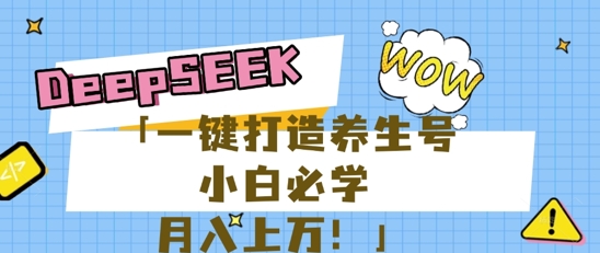 25年最新风口，用DeepSeek做养生号，小白必学，日入数张，一条作品涨粉1W+-小熊猫站长