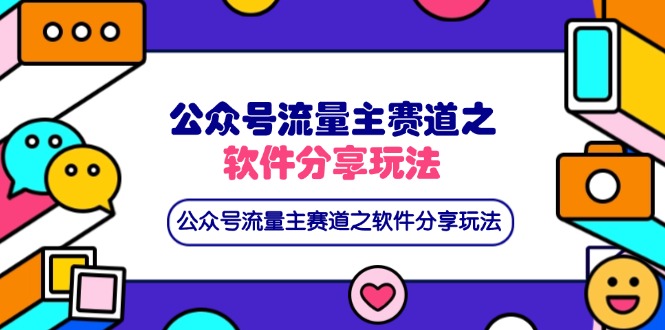 （14226期）公众号流量主赛道之软件分享玩法，条条爆款，还可以配合网盘拉新-小熊猫站长
