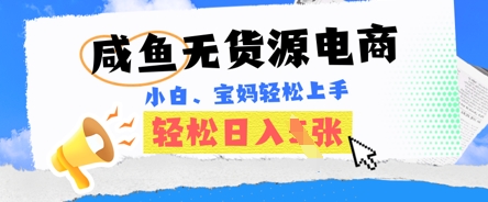 咸鱼电商，无货源也可做，绝对的蓝海电商项目，暴力赛道，小白也能轻松日入多张-小熊猫站长