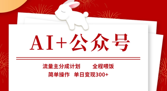 AI+公众号，流量主分成计划，全程喂饭，简单操作，单日变现3张+【揭秘】-小熊猫站长