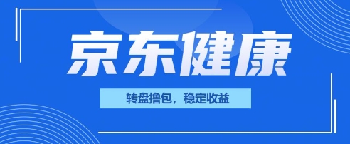 京东健康转盘撸包，小项目一人可撸20-小熊猫站长