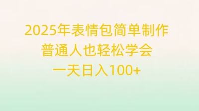 2025年表情包简单制作，普通人也轻松学会，一天日入1张-小熊猫站长