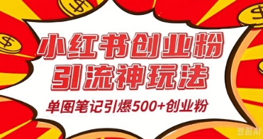 25年最新实测小红书爆文日引500+创业粉-小熊猫站长