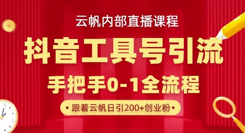 【云帆内部直播课】抖音工具号引流玩法，单号单日引300+精准创业粉-小熊猫站长
