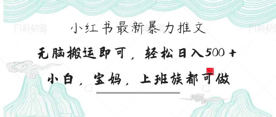 （14251期）小红书暴力推文，小白宝妈均可做，日入300＋-小熊猫站长