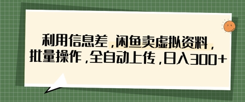 利用信息差，闲鱼卖虚拟资料，批量操作，全自动上传，日入3张-小熊猫站长