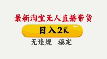 4月最新淘宝无人直播带货，日入数张，不违规不封号，独家技术，操作简单【揭秘】-小熊猫站长