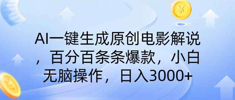 （14218期）AI一键生成原创电影解说，一刀不剪百分百条条爆款，小白日入3000+-小熊猫站长