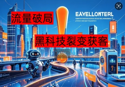 流量破局，黑科技引流神器全维度解析-小熊猫站长