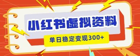 小红书虚拟项目新玩法，私域变现多张，教程+资料-小熊猫站长