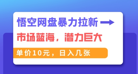 悟空网盘暴力拉新：一单10元，市场空白，日入几张-小熊猫站长