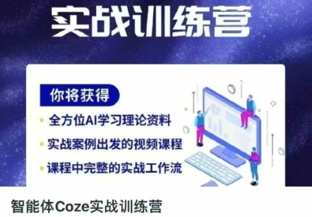 智能体Coze实战训练营，掌握新时代效率工具，让你人生即刻开挂-小熊猫站长
