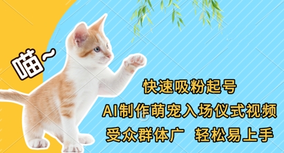 快速吸粉起号，AI制作萌宠入场仪式视频，受众群体广，轻松易上手-小熊猫站长