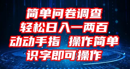 2025问卷调查项目，操作简单动动手指，每天轻松日入1张，识字就能操作-小熊猫站长