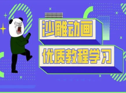 沙雕动画教学-抖音短视频熊猫人制作教程-小熊猫站长