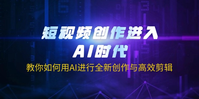 （14145期）短视频创作进入AI时代，教你如何用AI进行全新创作与高效剪辑-小熊猫站长