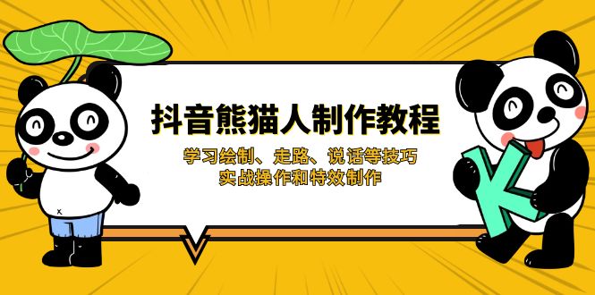 （14144期）抖音熊猫人制作教程，学习绘制、走路、说话等技巧，实战操作和特效制作-小熊猫站长