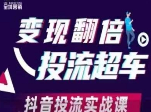 变现翻倍投流超车，​抖音投流实战课-小熊猫站长