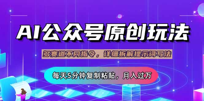 （14154期）公众号流量主多赛道玩法详解，Ai原创文章，每天5分钟复制粘贴，轻松月…-小熊猫站长
