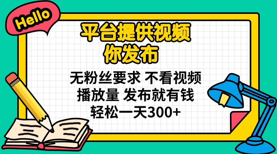 （14171期）平台提供视频 你发布 无粉丝要求 不看视频播放量 发布就有钱 轻松一天300+-小熊猫站长