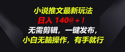 小说推文最新玩法，一天收入多张，无需剪辑，一键发布，小白无脑操作，有手就行-小熊猫站长