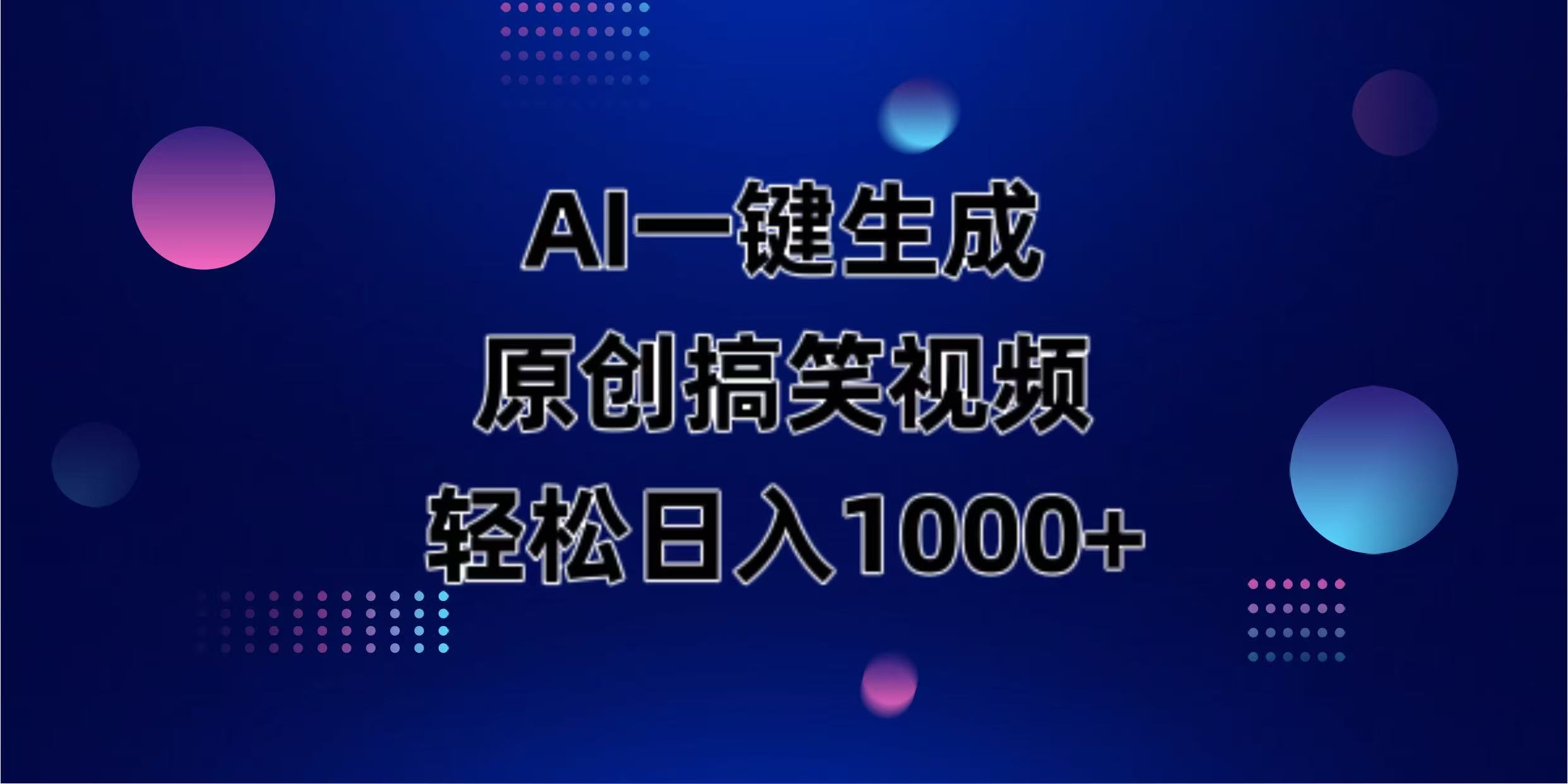 （14169期）AI一键生成原创动物搞笑视频，轻松日入1000+-小熊猫站长