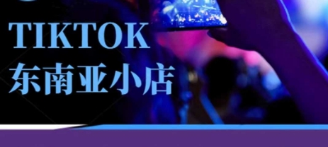 Tiktok东南亚跨境小店运营班，一门专业的TK小店运营培训课-小熊猫站长