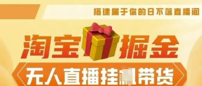 25年淘宝无人直播带货，全新升级玩法，无需值守，单场轻松收入5k-小熊猫站长