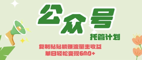 开启躺Z模式，Deepseek+公众号流量主，日入3张【揭秘】-小熊猫站长
