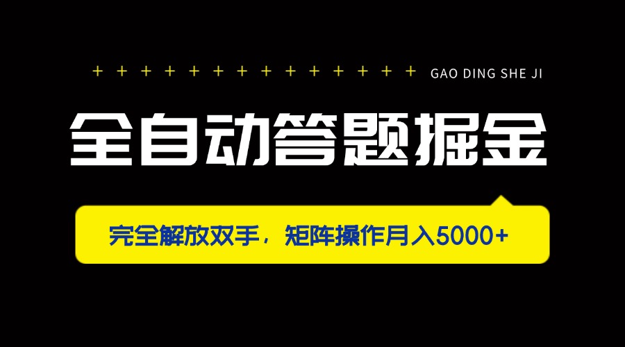 （14337期）全自动答题掘金，完全解放双手，矩阵操作月入5000+-小熊猫站长