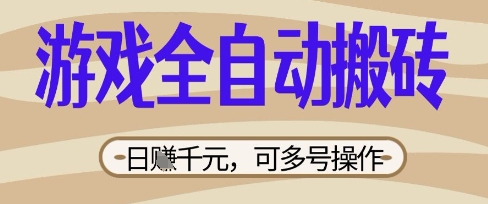 游戏全自动搬砖项目，日入数张，简单无脑有手就行，可矩阵多号操作【揭秘】-小熊猫站长