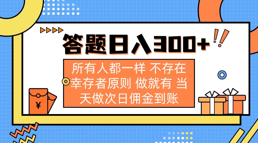 （14140期）答题日入300+ 所有人都一样 不存在幸存者原则 做就有 当天做次日佣金到账-小熊猫站长