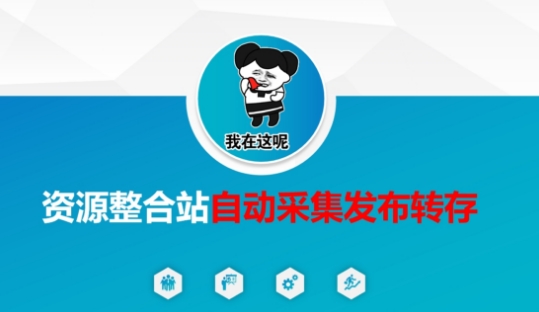 资源整合站自动采集发布转存，解放双手-小熊猫站长