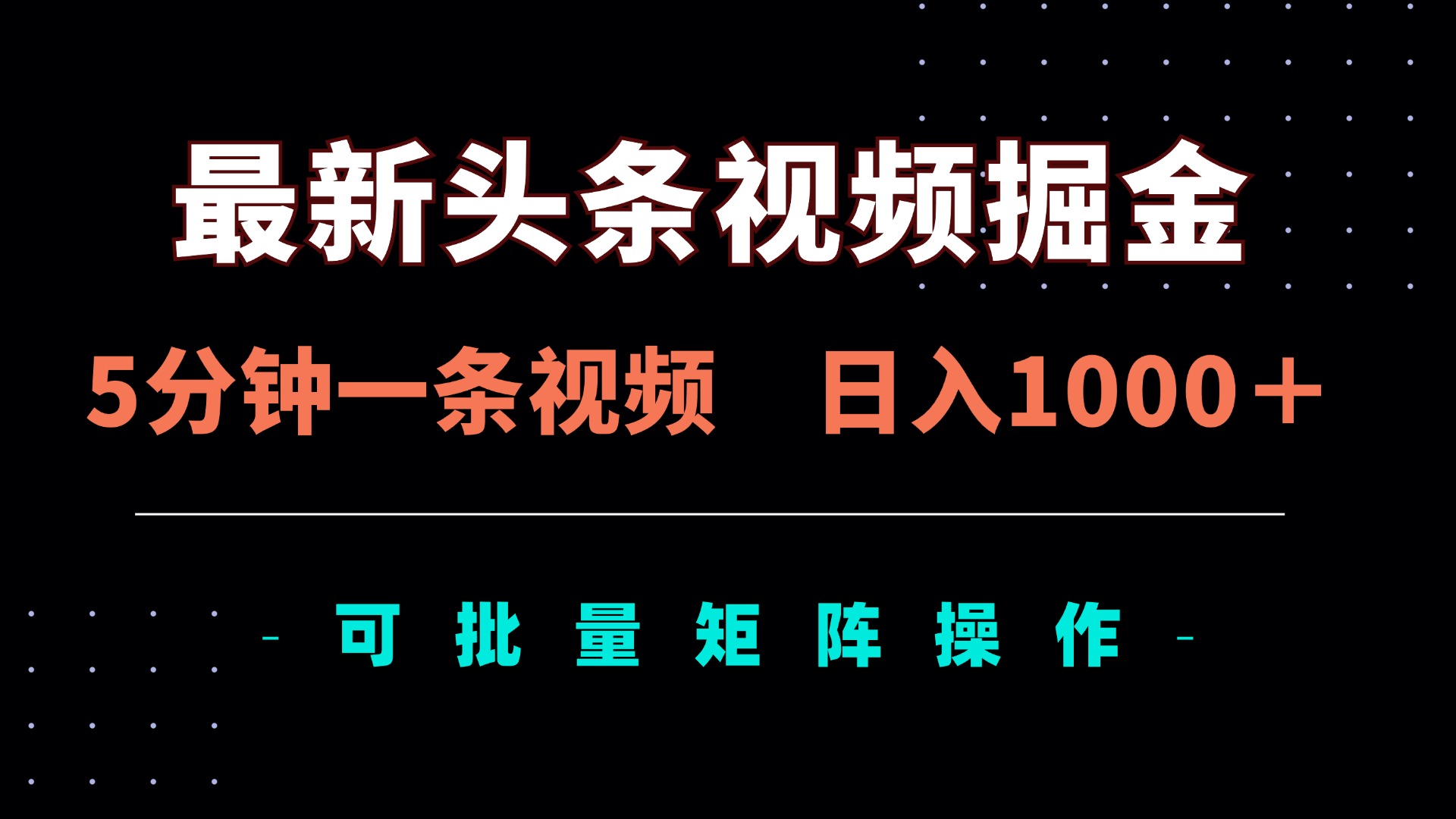 （14261期）最新头条视频掘金，5分钟一条视频，日入1000＋！可矩阵批量操作-小熊猫站长