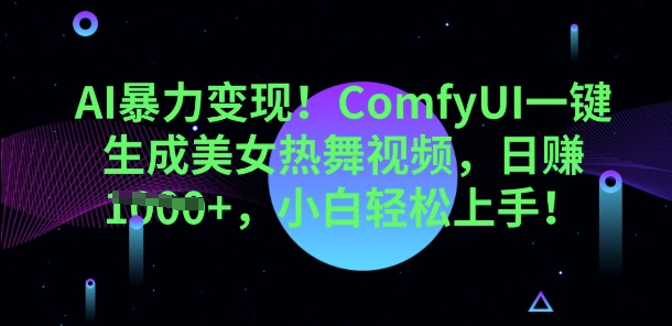 AI暴力变现，ComfyUI一键生成美女热舞视频，小白轻松上手-小熊猫站长