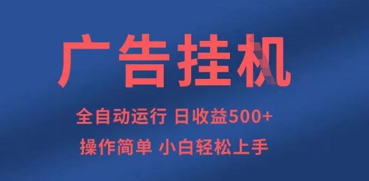 广告挂G全自动5张+项目，操作简单，小白轻松上手【揭秘】-小熊猫站长